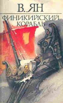 Книга Ян В. Финикийский корабль, 11-7219, Баград.рф